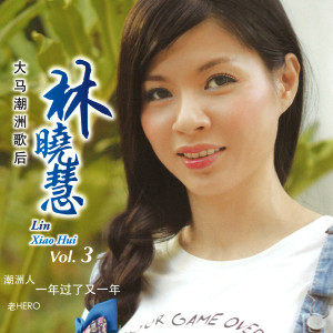 收聽林小慧的一年過了又一年歌詞歌曲