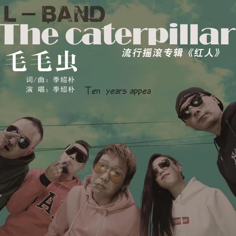 毛毛虫 (和声伴奏)