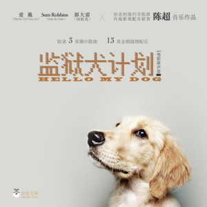 杨千霈的专辑监狱犬计画 (电影原声带)
