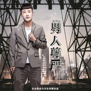 Listen to 男人尊严 (伴奏) song with lyrics from 张二嫂
