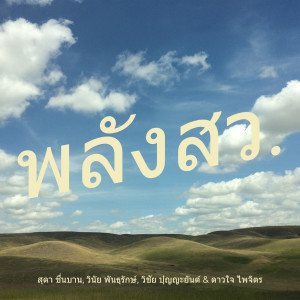 Listen to พลังสว. song with lyrics from สุดา ชื่นบาน