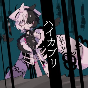 收听夕凪 潮的ハイカブリ歌词歌曲