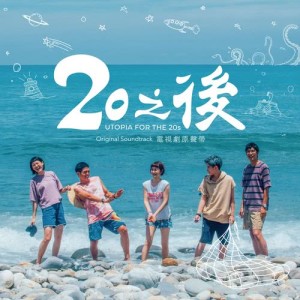 Album 《20之後》電視劇原聲帶 from 杨千霈
