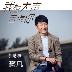 ดาวน์โหลดและฟังเพลง 等不到的爱 พร้อมเนื้อเพลงจาก 樊凡