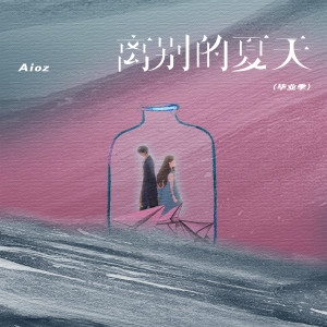 Album 离别的夏天(毕业季) from Aioz