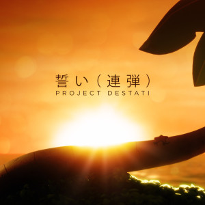 Listen to 誓い（連弾） song with lyrics from Project Destati
