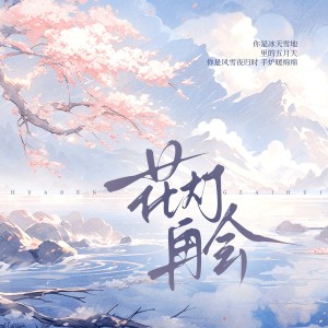 尹欢欢的专辑花灯再会