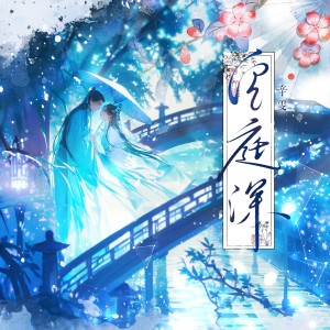 辛雯的专辑空庭深