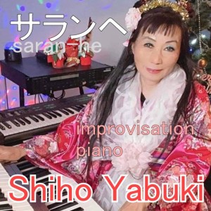Shiho Yabuki的專輯Saranhe improvisation