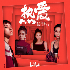 Album 热爱 (电影《夺冠》B站上映宣传曲) from 孙瑄阳