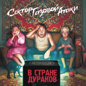 Listen to Страна дураков (Explicit) song with lyrics from Сектор Газовой Атаки