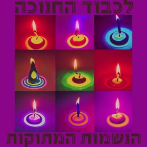 הנשמות המתוקות的專輯לכבוד החנוכה