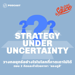 ดาวน์โหลดและฟังเพลง EP.199 วางกลยุทธ์อย่างไรในโลกที่คาดเดาไม่ได้ ตอน 2 คิดและทำด้วยคาถา ‘ลองดูสิ’ พร้อมเนื้อเพลงจาก THE SECRET SAUCE