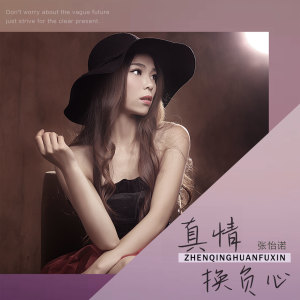 收聽張怡諾的真情換負心 (DJ版)歌詞歌曲