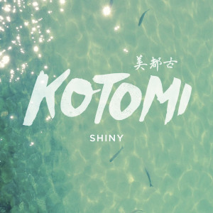 Listen to Shiny song with lyrics from Kotomi