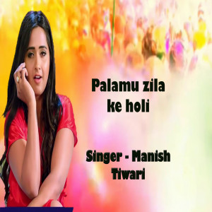 ดาวน์โหลดและฟังเพลง Palamu Zila ke holi พร้อมเนื้อเพลงจาก Manish Tiwari