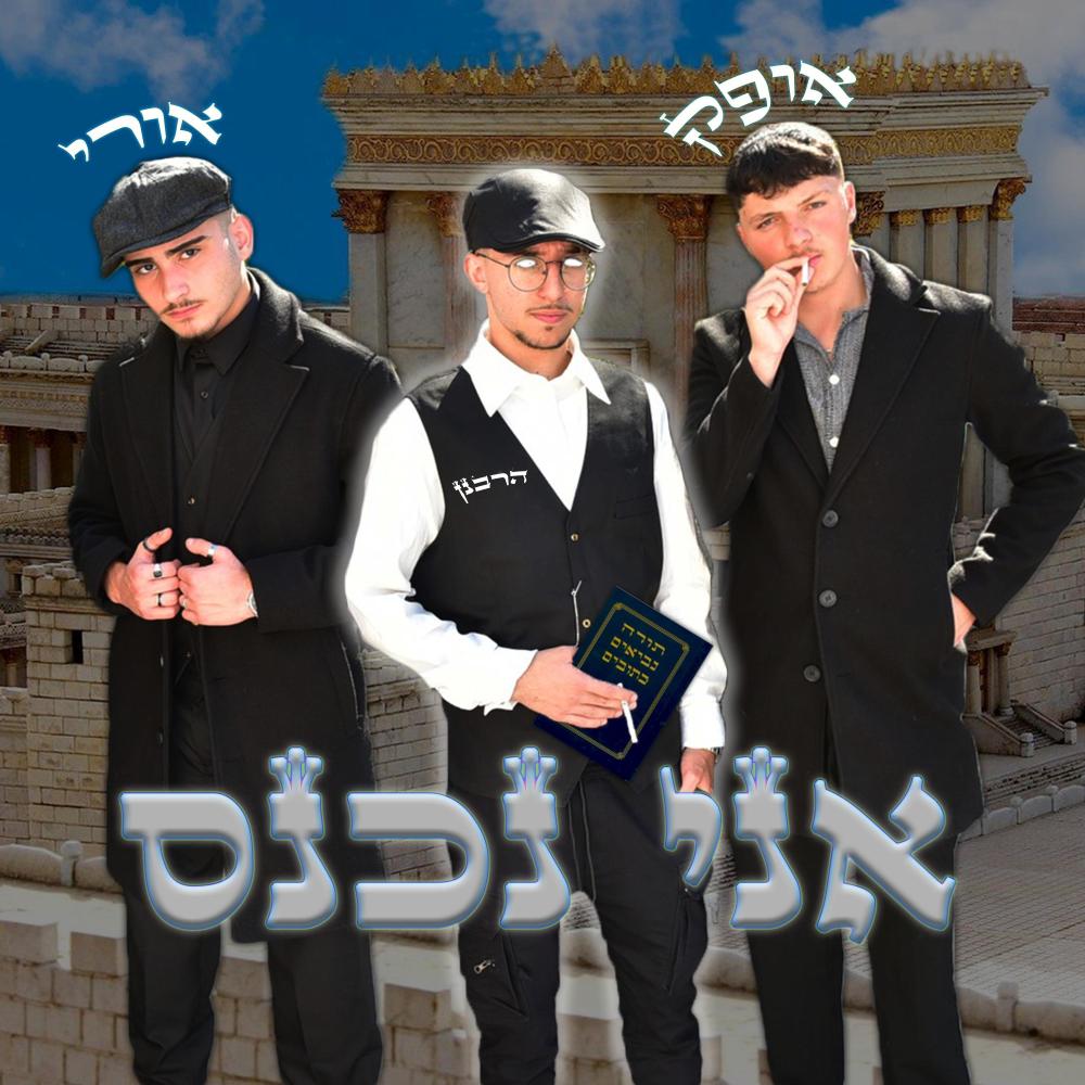 אני נכנס (feat. Ofek) (Explicit)