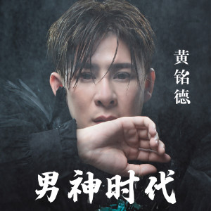 男神时代 dari 黄铭德