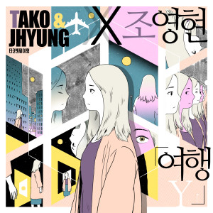 收聽Tako & Jhyung的Travel歌詞歌曲