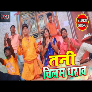 Listen to Tani Chilam Dharao (Bhojpuri) song with lyrics from Sunil Sajanwa