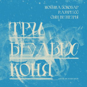 Listen to Три Белых Коня (Explicit) song with lyrics from Мойша Эскобар