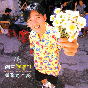 ดาวน์โหลดและฟังเพลง 花的語(哼唱版) พร้อมเนื้อเพลงจาก 阿牛
