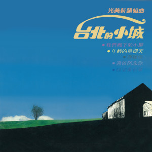 Listen to 请为我轻歌一曲 song with lyrics from 谢莹莹