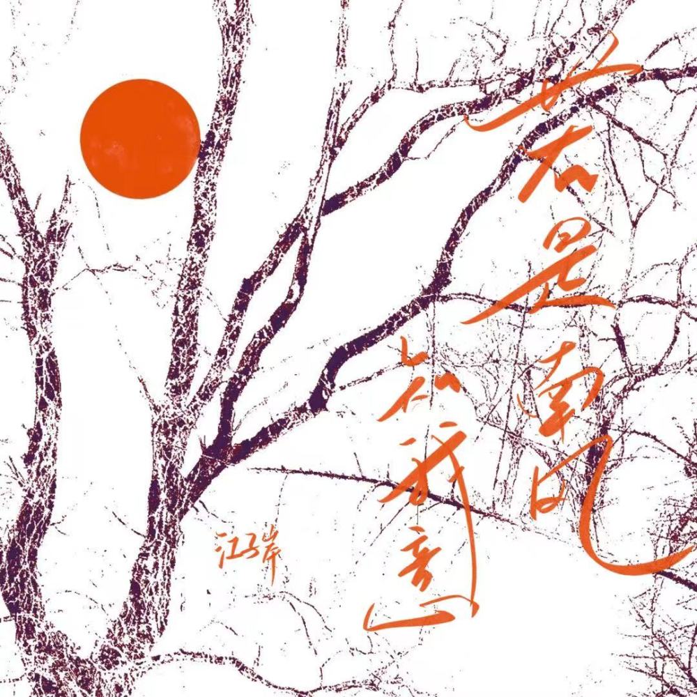 若是南风知我意 (伴奏)