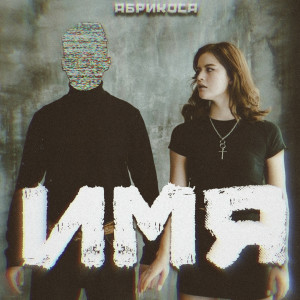 Listen to Имя song with lyrics from Абрикоса