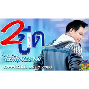 ดาวน์โหลดและฟังเพลง 2 ขีด พร้อมเนื้อเพลงจาก Him Thiy