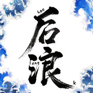 Album 后浪 from 柯镇恶