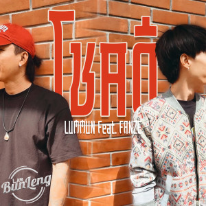 Album โชคดี from LUMMUN