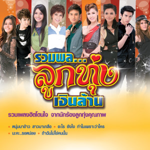 ดาวน์โหลดและฟังเพลง ไร่อ้อยรอยช้ำ พร้อมเนื้อเพลงจาก ต่าย อรทัย