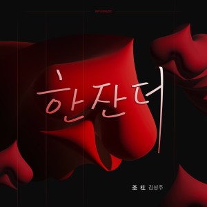 Album 黑桃A（韩文版） from 金圣柱