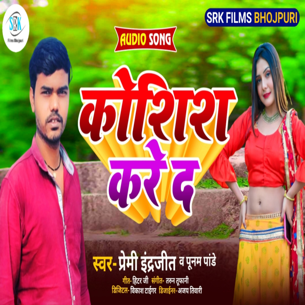 Koshish Kare Da (Bhojpuri)