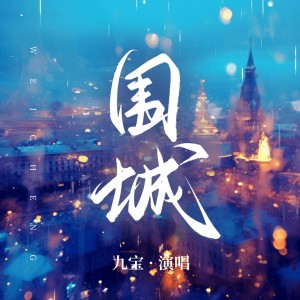 Listen to 围城 (伴奏) song with lyrics from 九宝Zerone