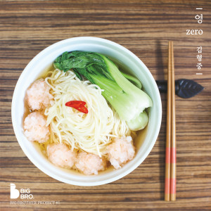 Listen to 영(Zero) (feat.김보아 of SPICA) song with lyrics from 金亨中