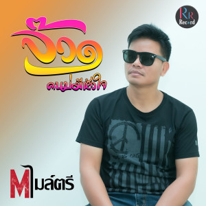 ดาวน์โหลดและฟังเพลง จ๊วด (คนบ่มีหัวใจ) พร้อมเนื้อเพลงจาก เอ็ม ไมล์ตรี