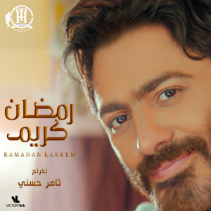 Dengarkan Ramadan Kareem lagu dari Tamer Hosny dengan lirik