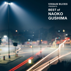 ดาวน์โหลดและฟังเพลง Koewo Kikasete พร้อมเนื้อเพลงจาก Naoko Gushima