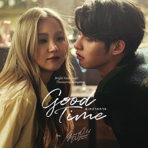 อัลบัม ระหว่างทาง (Good Time) - Single ศิลปิน BRIGHT