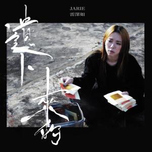 收听雷琛瑜的遗下来的歌词歌曲