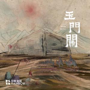 收聽上海彩虹室內合唱團的玉門關（引導語） (引導語)歌詞歌曲