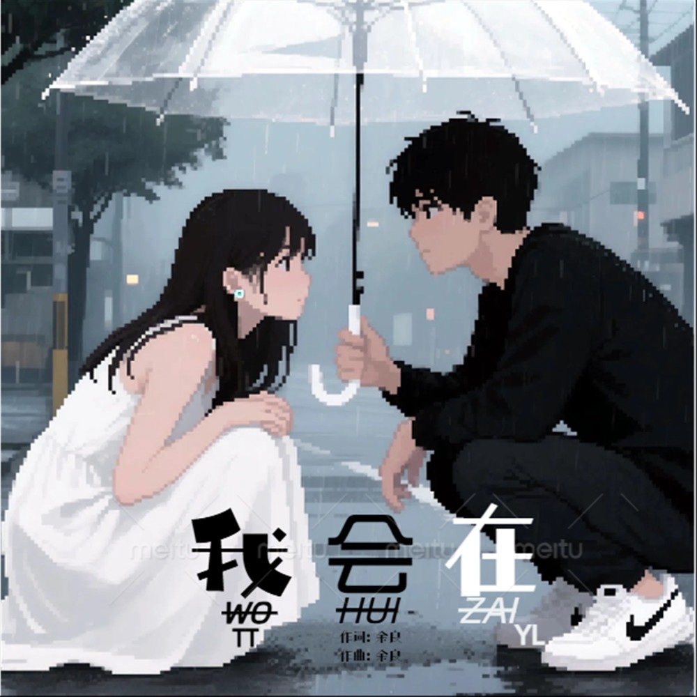 我会在 (完整版)