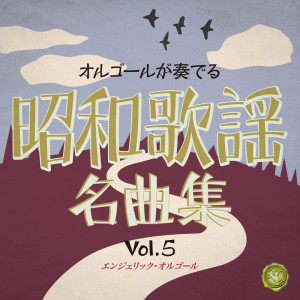 收聽NISHIWAKI MUTSUHIRO的シクラメンのかほり(オルゴール)歌詞歌曲