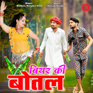 Listen to Beyar Ki Botal song with lyrics from Bodhya