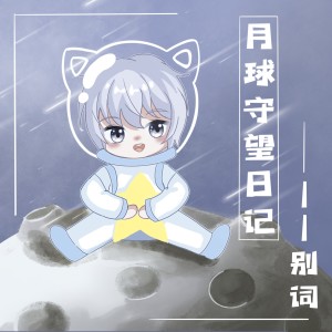 Album 月球守望日记 from 