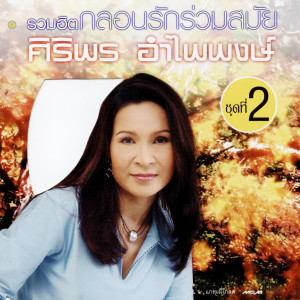 ดาวน์โหลดและฟังเพลง อดีตรักริมโขง พร้อมเนื้อเพลงจาก ศิริพร อำไพพงษ์