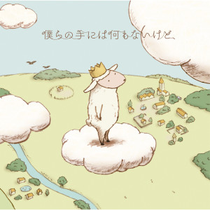 收聽RAM WIRE的僕らの手には何もないけど、歌詞歌曲