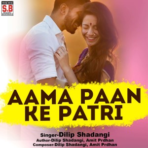 ดาวน์โหลดและฟังเพลง Aama Paan Ke Patri พร้อมเนื้อเพลงจาก Dilip Shadangi